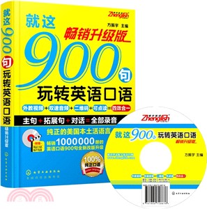 就這900句玩轉英語口語(暢銷升級版)（簡體書）