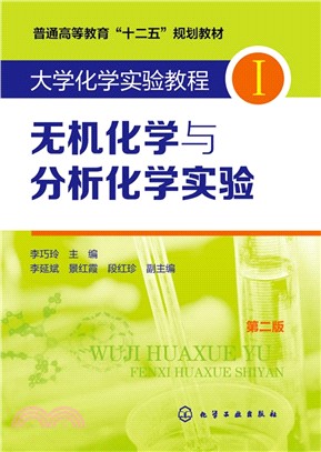 大學化學實驗教程(I)：無機化學與分析化學實驗(第2版)（簡體書）