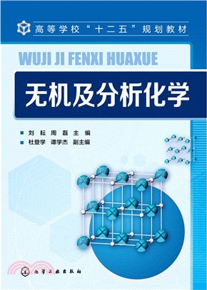 無機及分析化學（簡體書）