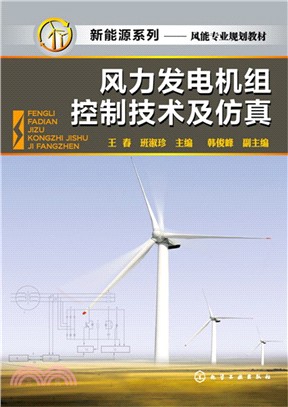 風力發電機組控制技術及模擬（簡體書）