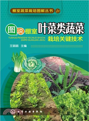 圖說棚室葉菜類蔬菜栽培關鍵技術（簡體書）