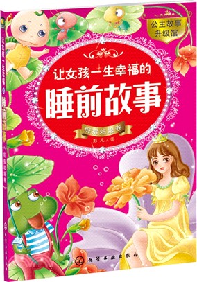 讓女孩一生幸福的睡前故事：拇指姑娘卷（簡體書）