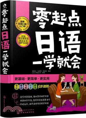 零起點日語一學就會（簡體書）