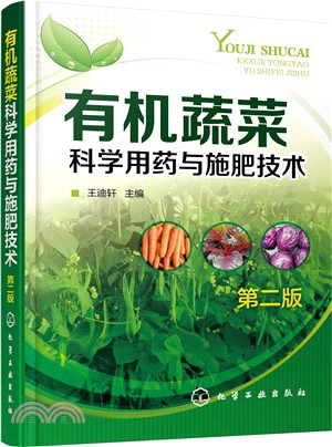 有機蔬菜科學用藥與施肥技術(第2版)（簡體書）