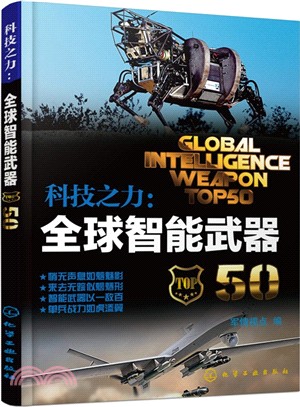 全球智慧型武器50（簡體書）