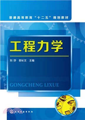 工程力學（簡體書）