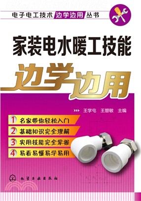 電子電工技術邊學邊用叢書：家裝電水暖工技能邊學邊用（簡體書）