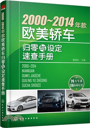2000-2014年款歐美轎車歸零與設定速查手冊（簡體書）