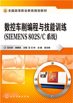 數控車削編程與技能訓練(SIEMENS 802S/C系統)（簡體書）