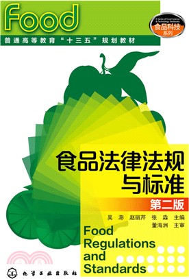 食品法律法規與標準(第二版)（簡體書）