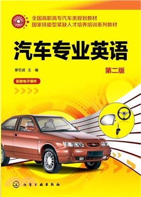 汽車專業英語(第2版)（簡體書）