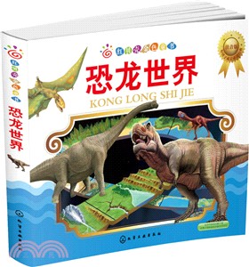 紅貝殼金色童書--恐龍世界：注音版（簡體書）