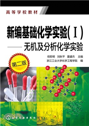 新編基礎化學實驗(I)：無機及分析化學實驗(第2版)（簡體書）