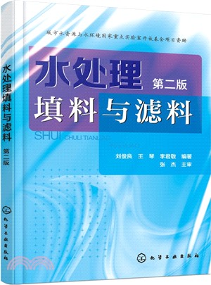 水處理填料與濾料(第2版)（簡體書）