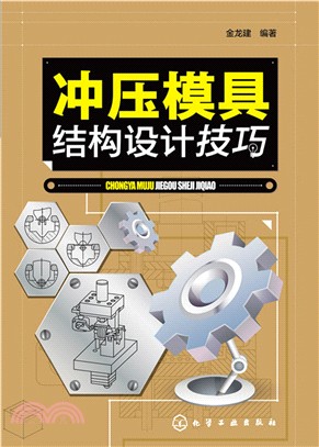 沖壓模具結構設計技巧（簡體書）