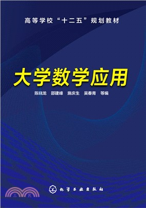 大學數學應用（簡體書）