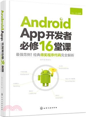 ANDROID APP開發者必修16堂課（簡體書）