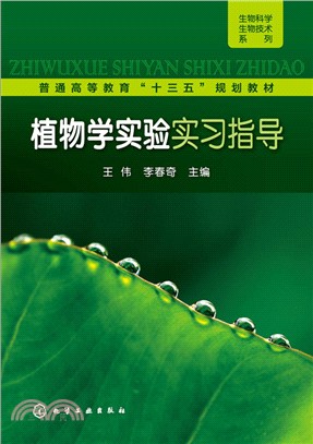 植物學實驗實習指導（簡體書）