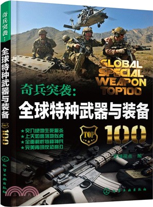 奇兵突襲：全球特種武器與裝備100（簡體書）