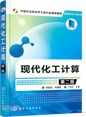 現代化工計算(第2版)（簡體書）