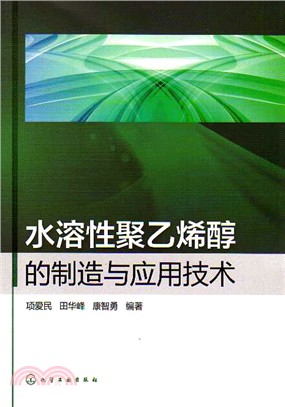 水溶性聚乙烯醇的製造與應用技術（簡體書）