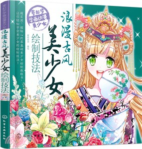 浪漫古風美少女繪製技法（簡體書）