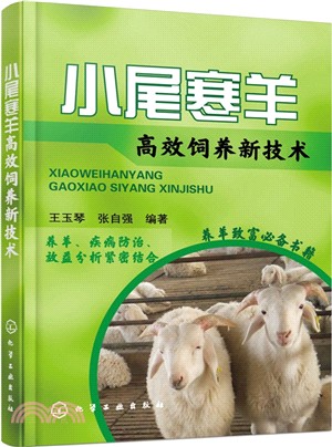 小尾寒羊高效飼養新技術（簡體書）