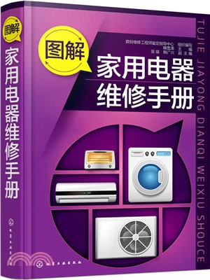 圖解家用電器維修手冊（簡體書）