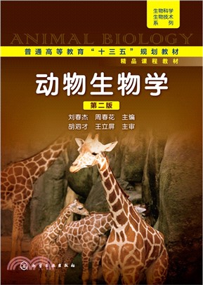動物生物學(第2版)（簡體書）