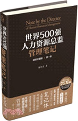 世界500強人力資源總監管理筆記(精裝珍藏版‧第一季)（簡體書）