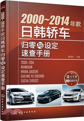 2000-2014年款日韓轎車歸零與設定速查手冊（簡體書）