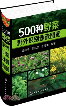 500種野菜野外識別速查圖鑒（簡體書）