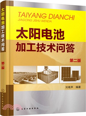太陽電池加工技術問答(第二版)（簡體書）
