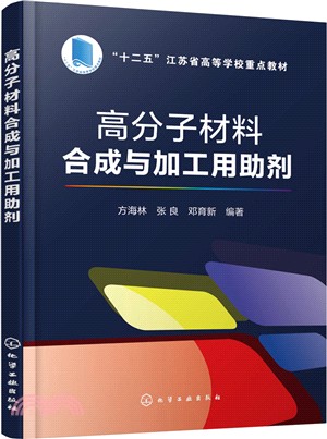 高分子材料合成與加工用助劑（簡體書）