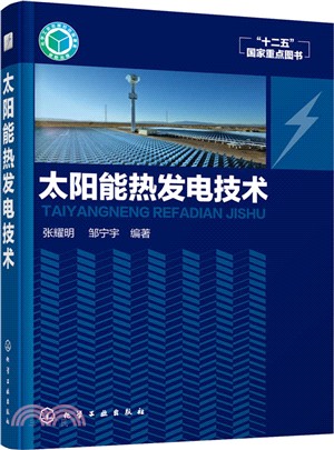 太陽能熱發電技術（簡體書）