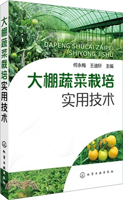 大棚蔬菜栽培實用技術（簡體書）