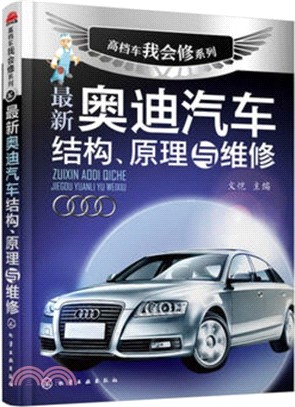 最新奧迪汽車結構、原理與維修（簡體書）