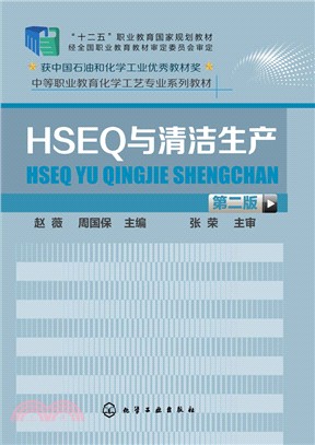 HSEQ與清潔生產(第二版)（簡體書）