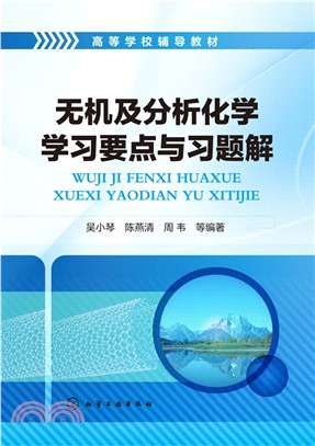 無機及分析化學學習要點與習題解（簡體書）