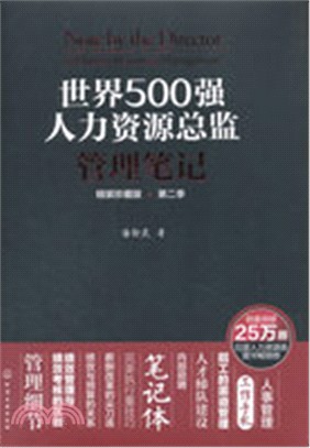 世界500強人力資源總監管理筆記(精裝珍藏版‧第二季)（簡體書）