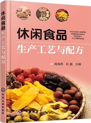 休閒食品生產工藝與配方（簡體書）