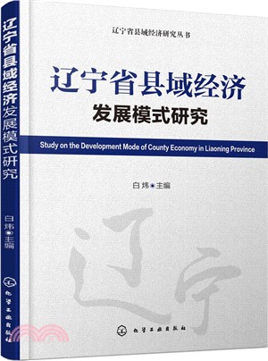 遼寧省縣域經濟發展模式研究（簡體書）