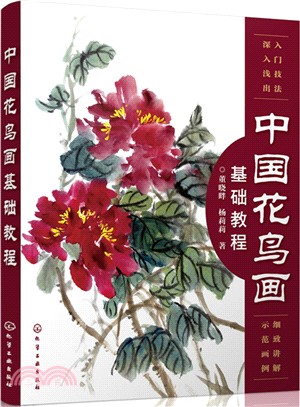 中國花鳥畫基礎教程（簡體書）