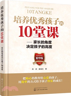 培養優秀孩子的10堂課：家長的角度決定孩子的高度（簡體書）