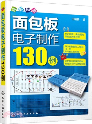 麵包板電子製作130例(全彩)（簡體書）