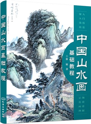 中國山水畫基礎教程（簡體書）