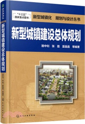 新型城鎮建設總體規劃（簡體書）
