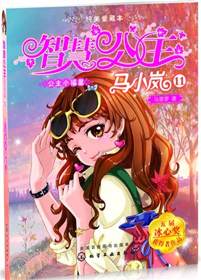 智慧公主馬小嵐純美愛藏本：公主小福星（簡體書）