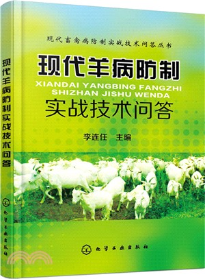 現代羊病防制實戰技術問答（簡體書）
