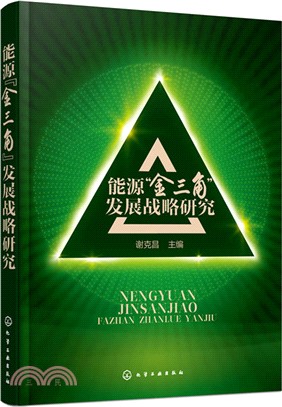 能源“金三角”發展戰略研究（簡體書）